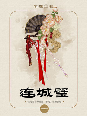 cover image of 连城璧（1）